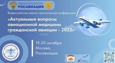 Приглашаем на Всероссийскую научно-практическую конференцию «Актуальные вопросы авиационной медицины гражданской авиации-2023»